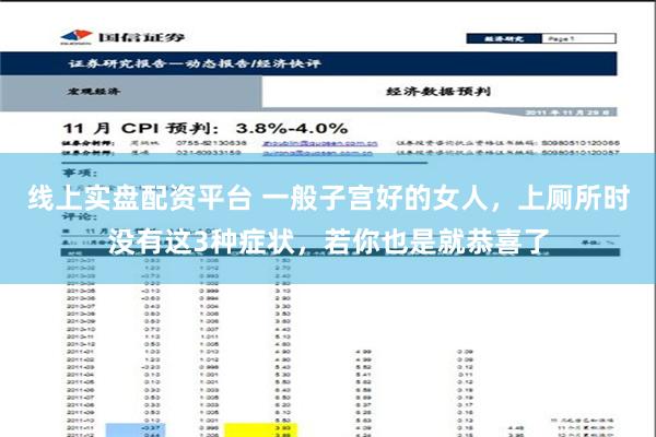 线上实盘配资平台 一般子宫好的女人，上厕所时没有这3种症状，若你也是就恭喜了