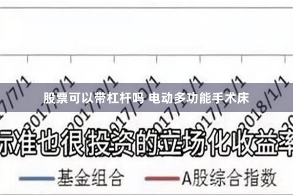 股票可以带杠杆吗 电动多功能手术床