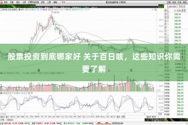 股票投资到底哪家好 关于百日咳，这些知识你需要了解