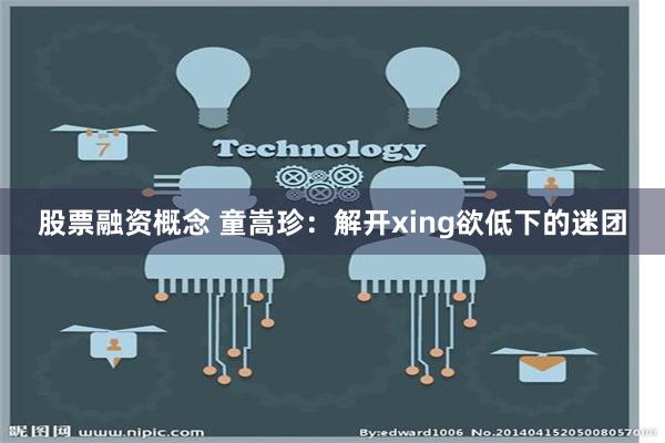 股票融资概念 童嵩珍：解开xing欲低下的迷团