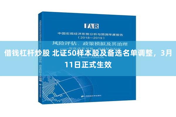 借钱杠杆炒股 北证50样本股及备选名单调整，3月11日正式生效