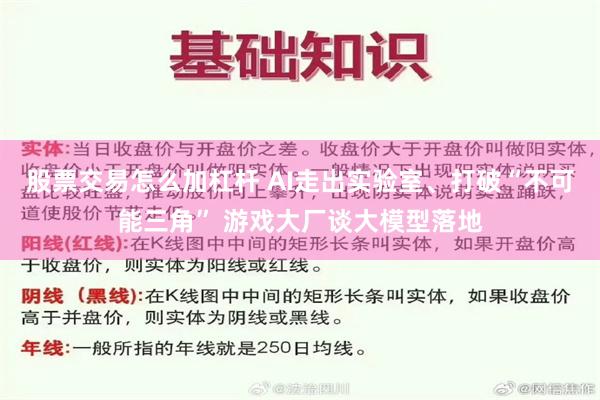 股票交易怎么加杠杆 AI走出实验室、打破“不可能三角” 游戏大厂谈大模型落地