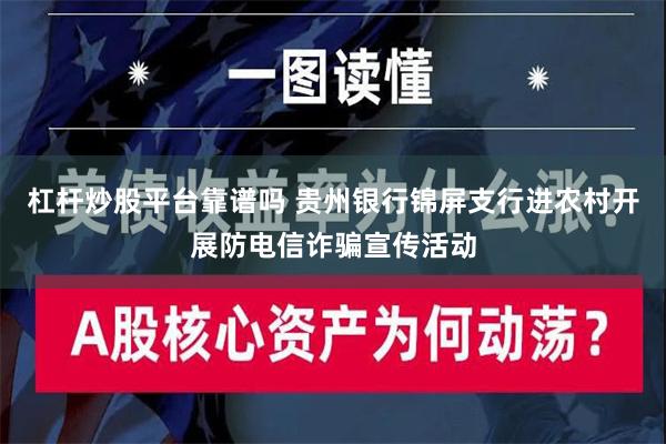 杠杆炒股平台靠谱吗 贵州银行锦屏支行进农村开展防电信诈骗宣传活动