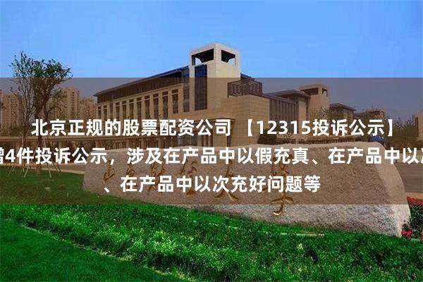 北京正规的股票配资公司 【12315投诉公示】安踏体育新增4件投诉公示，涉及在产品中以假充真、在产品中以次充好问题等