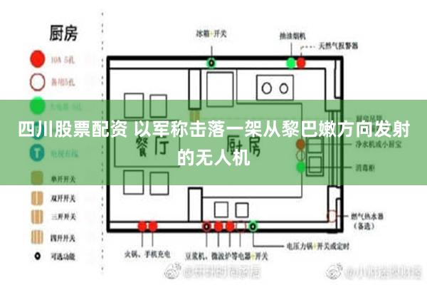 四川股票配资 以军称击落一架从黎巴嫩方向发射的无人机