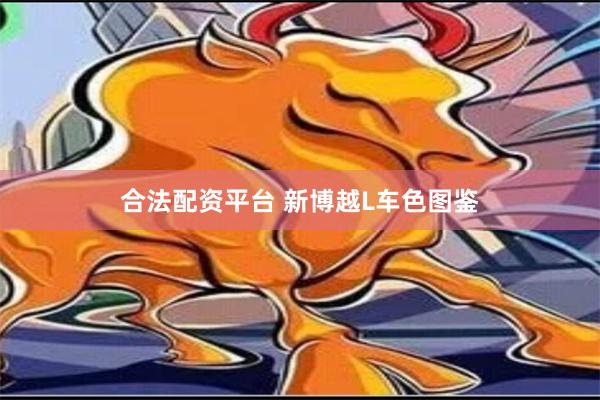 合法配资平台 新博越L车色图鉴