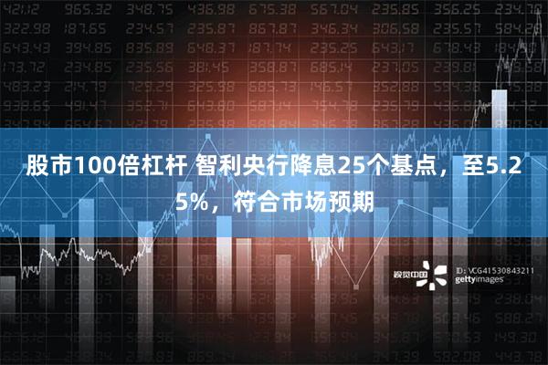 股市100倍杠杆 智利央行降息25个基点，至5.25%，符合市场预期