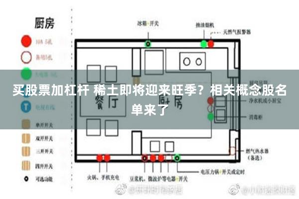 买股票加杠杆 稀土即将迎来旺季？相关概念股名单来了