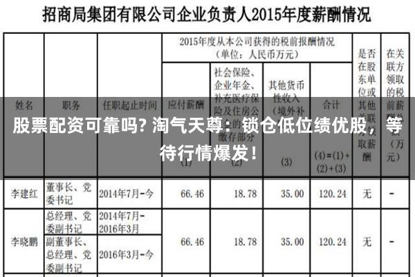 股票配资可靠吗? 淘气天尊：锁仓低位绩优股，等待行情爆发！