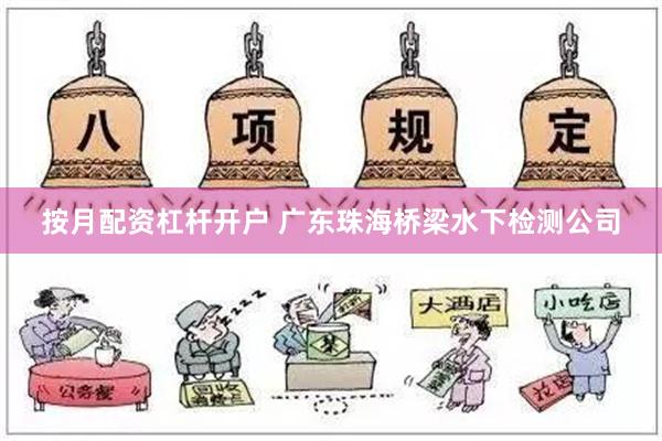 按月配资杠杆开户 广东珠海桥梁水下检测公司