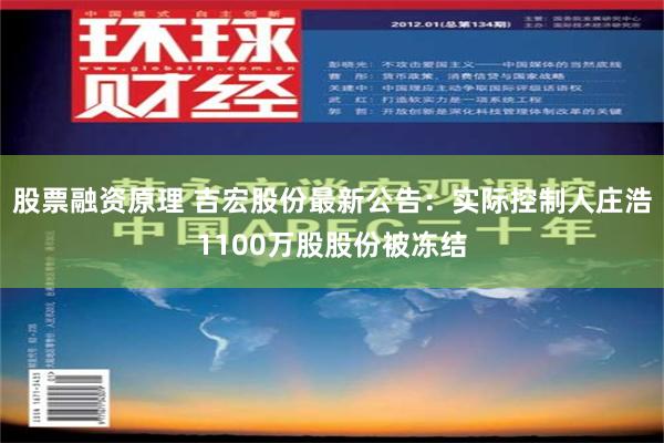 股票融资原理 吉宏股份最新公告：实际控制人庄浩1100万股股份被冻结