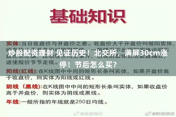 炒股配资理财 见证历史！北交所，满屏30cm涨停！节后怎么买？